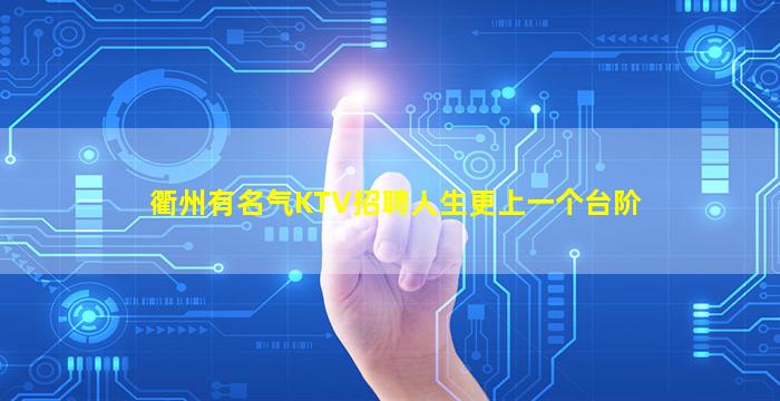 衢州有名气KTV招聘人生更上一个台阶